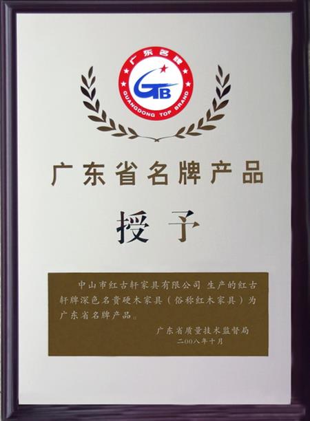    	2008年，紅古軒被認定為“廣東省名牌產(chǎn)品”   
