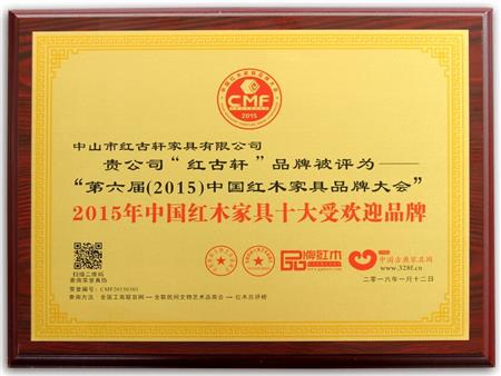    	2009年至今，紅古軒連續(xù)8年被評為“中國紅木家具十大受歡迎品牌”   