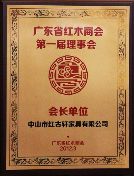    	2012年，紅古當(dāng)選為“廣東省紅木商會會長單位”   