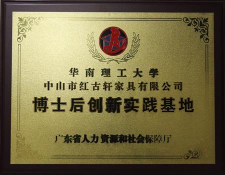    	2012年11月，紅古軒獲批成立廣東省博士后創(chuàng)新實踐基地   