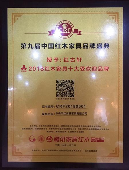 2019年1月，紅古軒連九年斬獲“中國紅木家具十大受歡迎品牌”