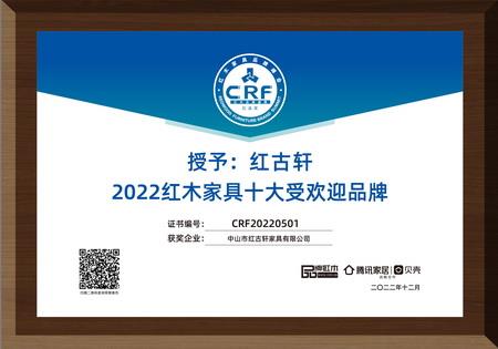 2022年12月，紅古軒連續(xù)13年蟬聯(lián)“紅木家具十大受歡迎品牌”