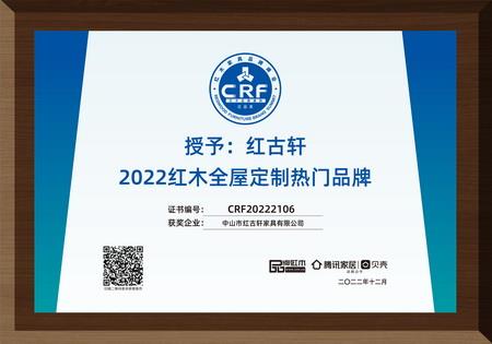 2022年12月，紅古軒紅木高端整裝榮獲“2022紅木全屋定制熱門品牌”